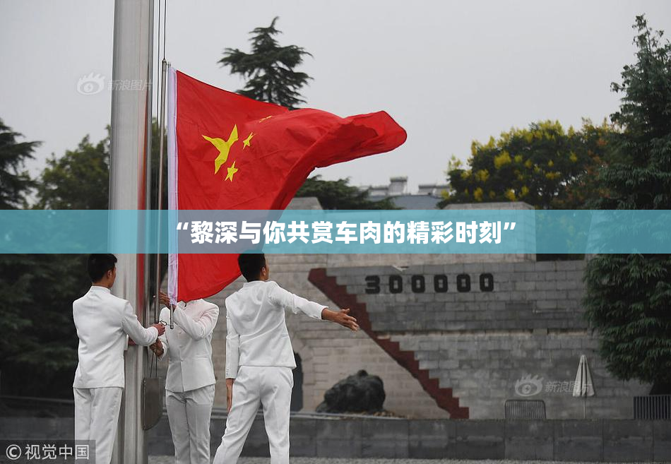 “黎深与你共赏车肉的精彩时刻”
