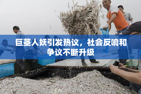 巨茎人妖引发热议，社会反响和争议不断升级