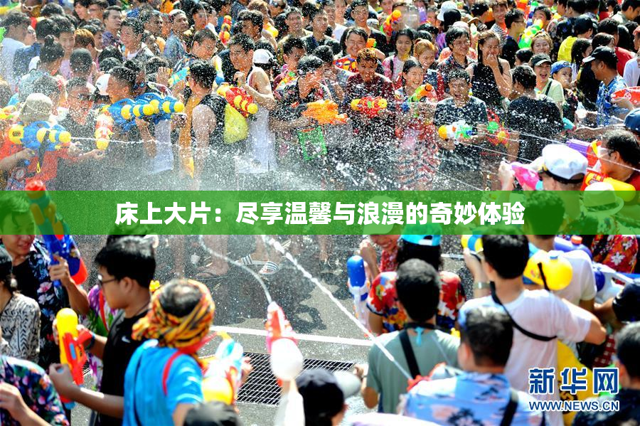 床上大片：尽享温馨与浪漫的奇妙体验