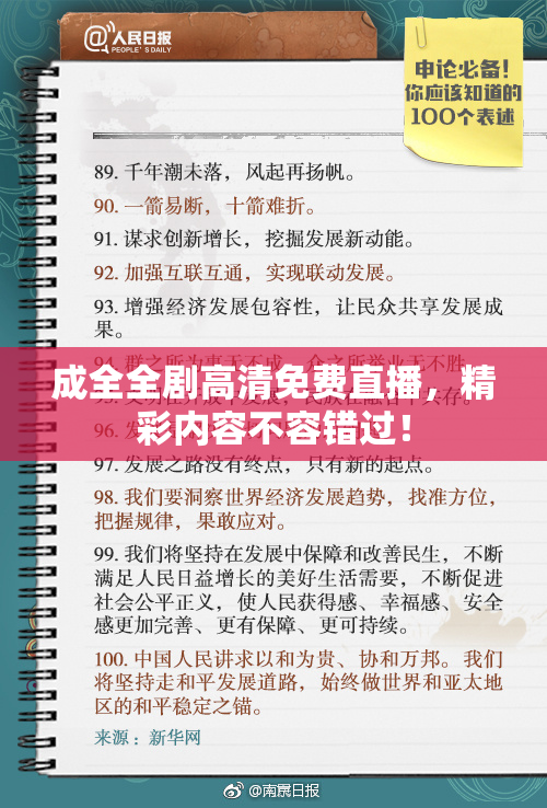 成全全剧高清免费直播，精彩内容不容错过！