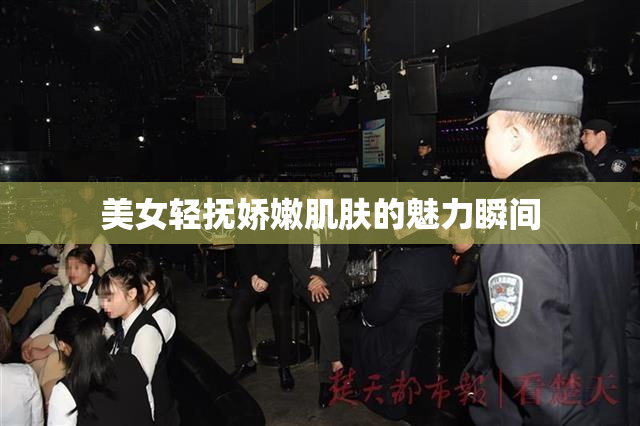 美女轻抚娇嫩肌肤的魅力瞬间