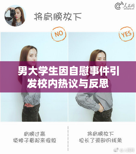 男大学生因自慰事件引发校内热议与反思