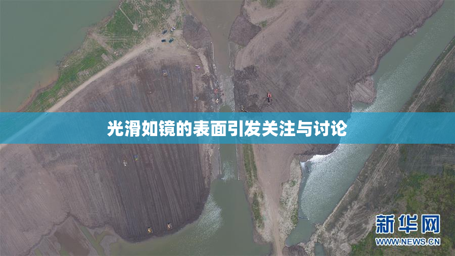 光滑如镜的表面引发关注与讨论