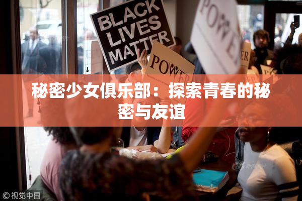 秘密少女俱乐部：探索青春的秘密与友谊