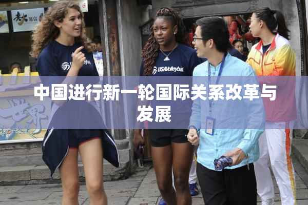 中国进行新一轮国际关系改革与发展