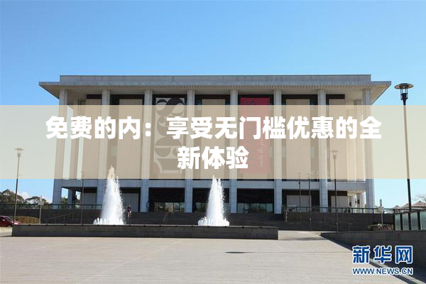 免费的内：享受无门槛优惠的全新体验