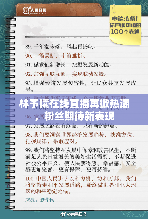 林予曦在线直播再掀热潮，粉丝期待新表现
