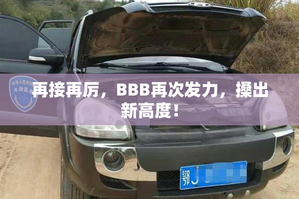 再接再厉，BBB再次发力，搡出新高度！