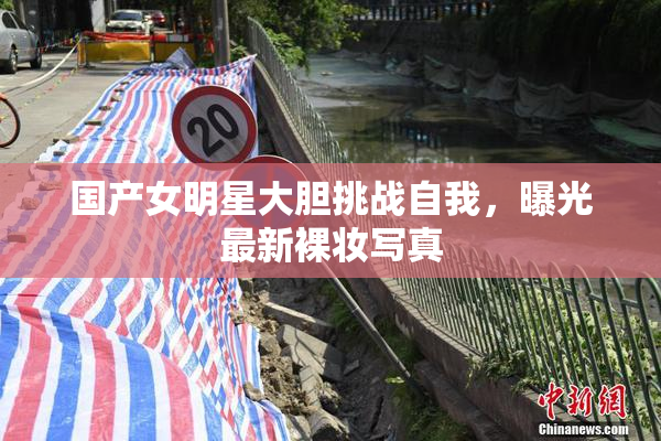 国产女明星大胆挑战自我，曝光最新裸妆写真