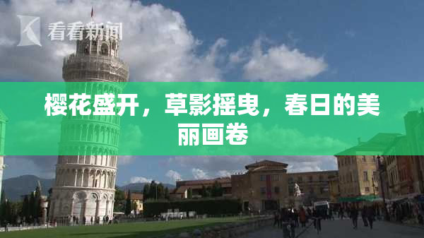 樱花盛开，草影摇曳，春日的美丽画卷