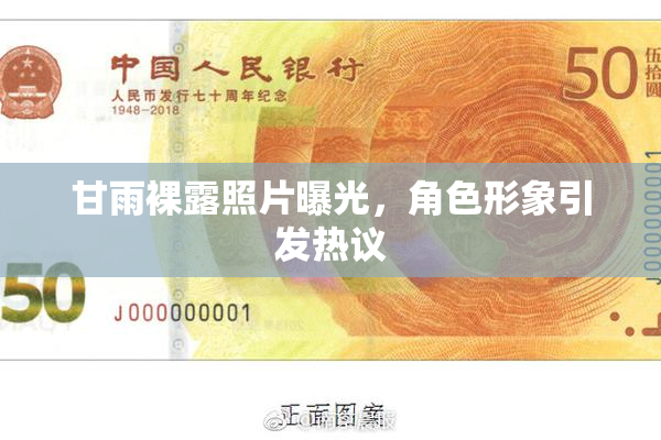 甘雨裸露照片曝光，角色形象引发热议
