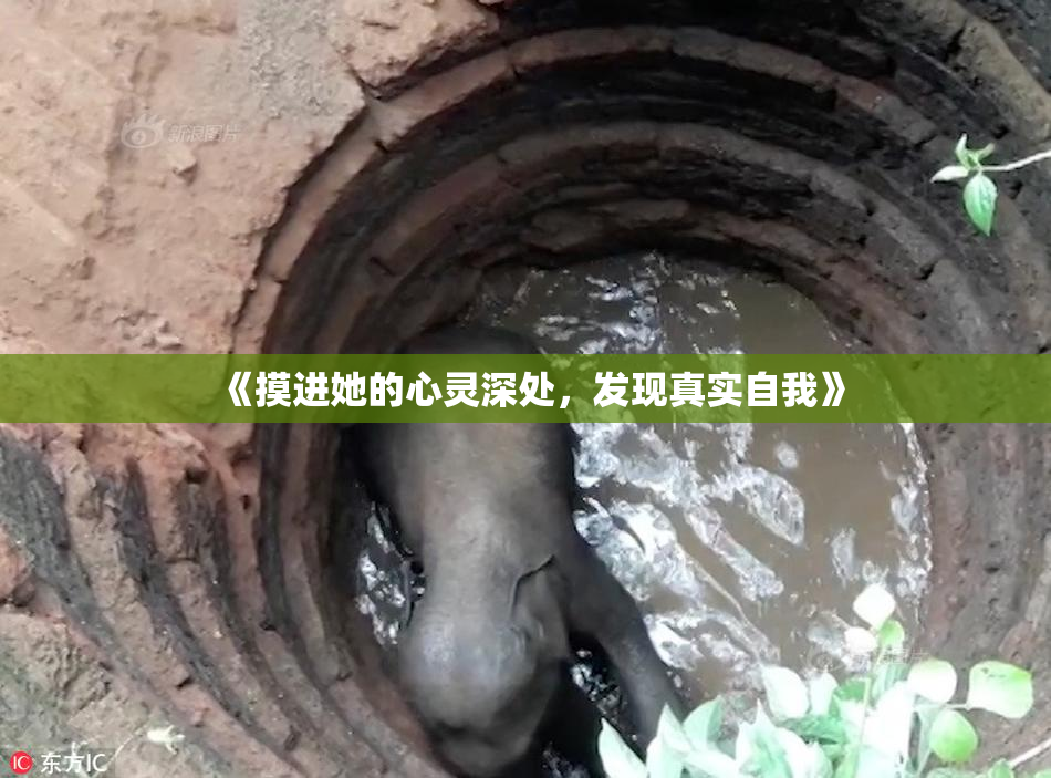 《摸进她的心灵深处，发现真实自我》