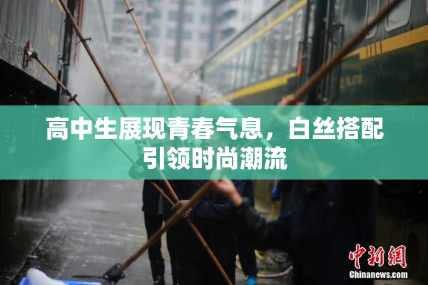 高中生展现青春气息，白丝搭配引领时尚潮流