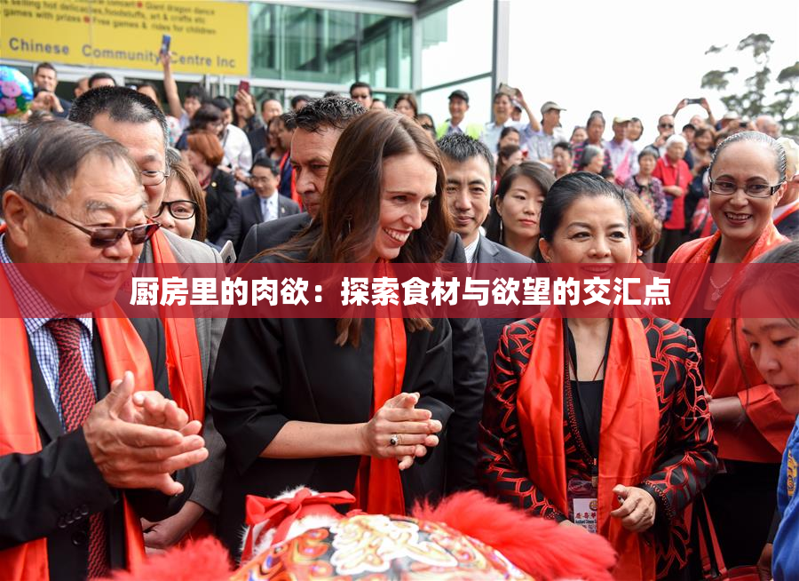厨房里的肉欲：探索食材与欲望的交汇点