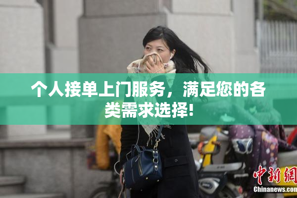 个人接单上门服务，满足您的各类需求选择!