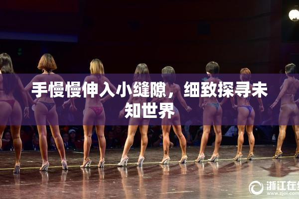 手慢慢伸入小缝隙，细致探寻未知世界