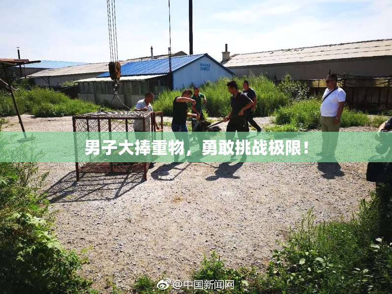 男子大捧重物，勇敢挑战极限！