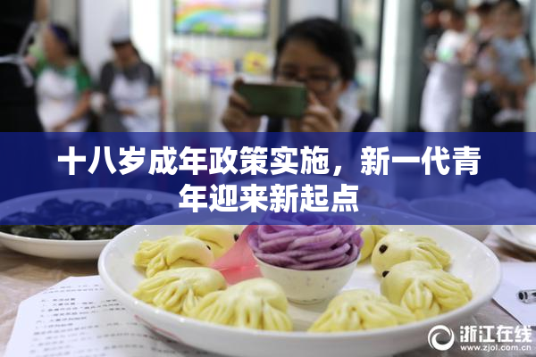 十八岁成年政策实施，新一代青年迎来新起点