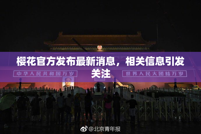 樱花官方发布最新消息，相关信息引发关注