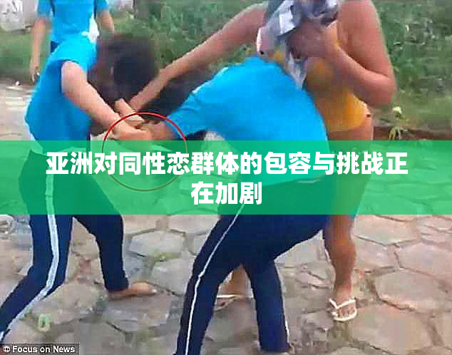 亚洲对同性恋群体的包容与挑战正在加剧