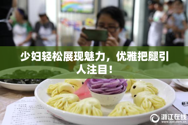 少妇轻松展现魅力，优雅把腿引人注目！