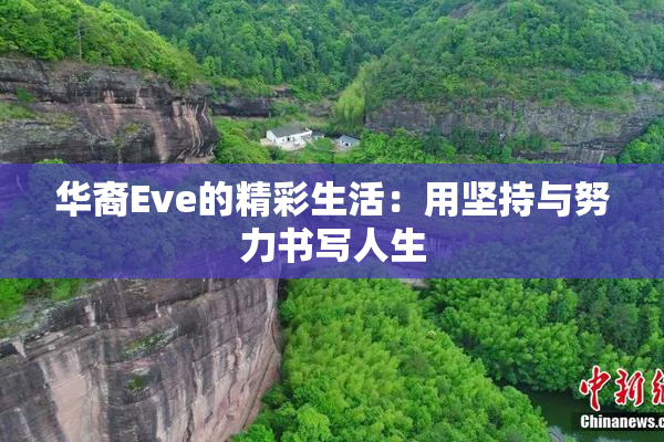 华裔Eve的精彩生活：用坚持与努力书写人生