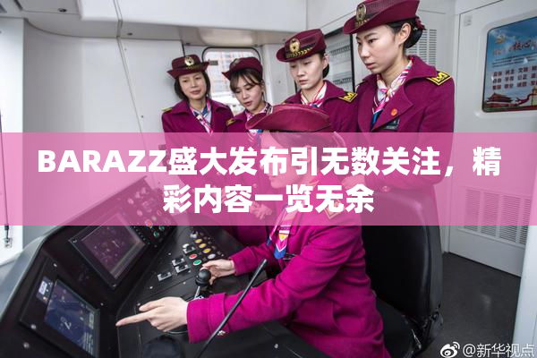BARAZZ盛大发布引无数关注，精彩内容一览无余
