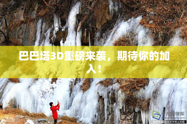 巴巴塔3D重磅来袭，期待你的加入！