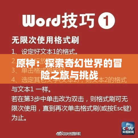 原神：探索奇幻世界的冒险之旅与挑战
