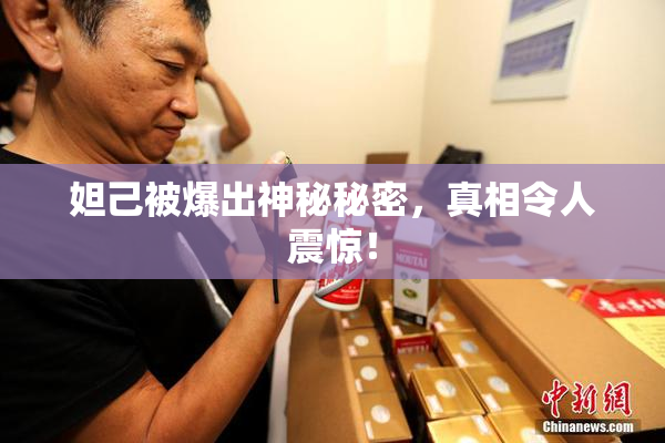 妲己被爆出神秘秘密，真相令人震惊！