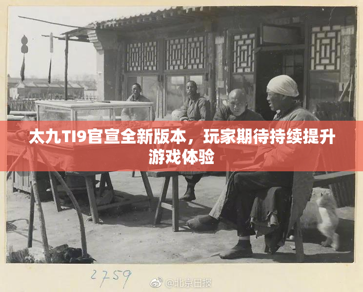 太九TI9官宣全新版本，玩家期待持续提升游戏体验