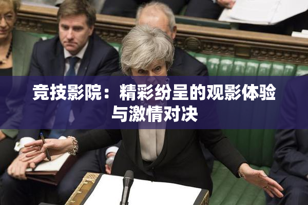 竞技影院：精彩纷呈的观影体验与激情对决
