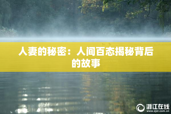 人妻的秘密：人间百态揭秘背后的故事