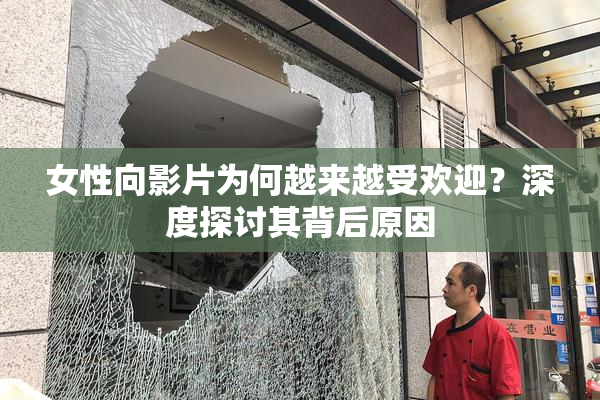 女性向影片为何越来越受欢迎？深度探讨其背后原因