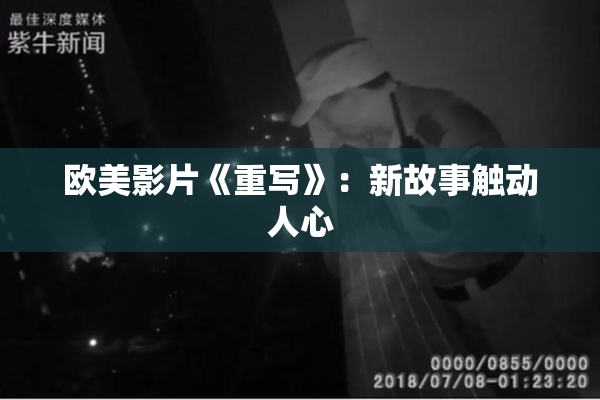 欧美影片《重写》：新故事触动人心