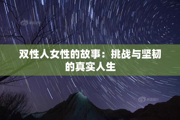双性人女性的故事：挑战与坚韧的真实人生