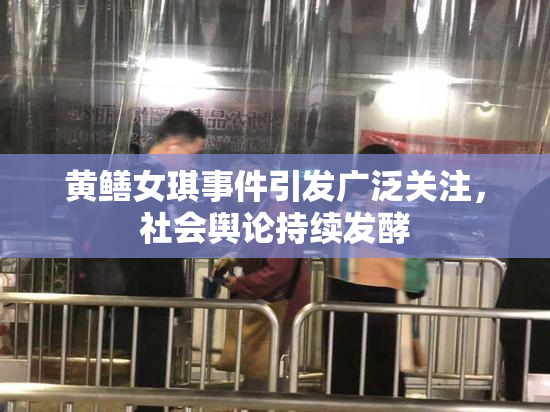 黄鳝女琪事件引发广泛关注，社会舆论持续发酵