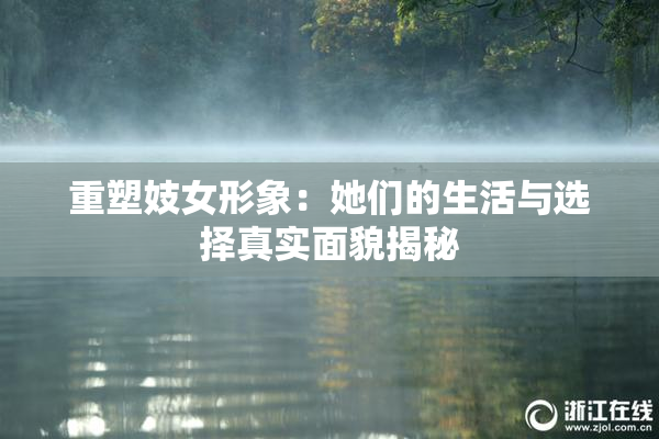 重塑妓女形象：她们的生活与选择真实面貌揭秘