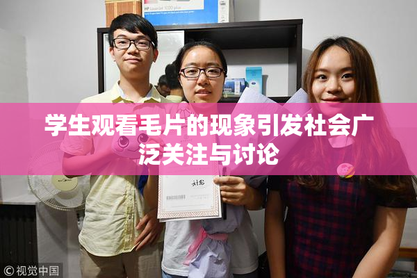 学生观看毛片的现象引发社会广泛关注与讨论