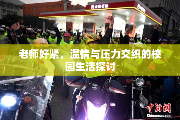 老师好紧，温情与压力交织的校园生活探讨