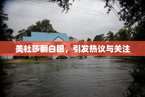 美杜莎翻白眼，引发热议与关注
