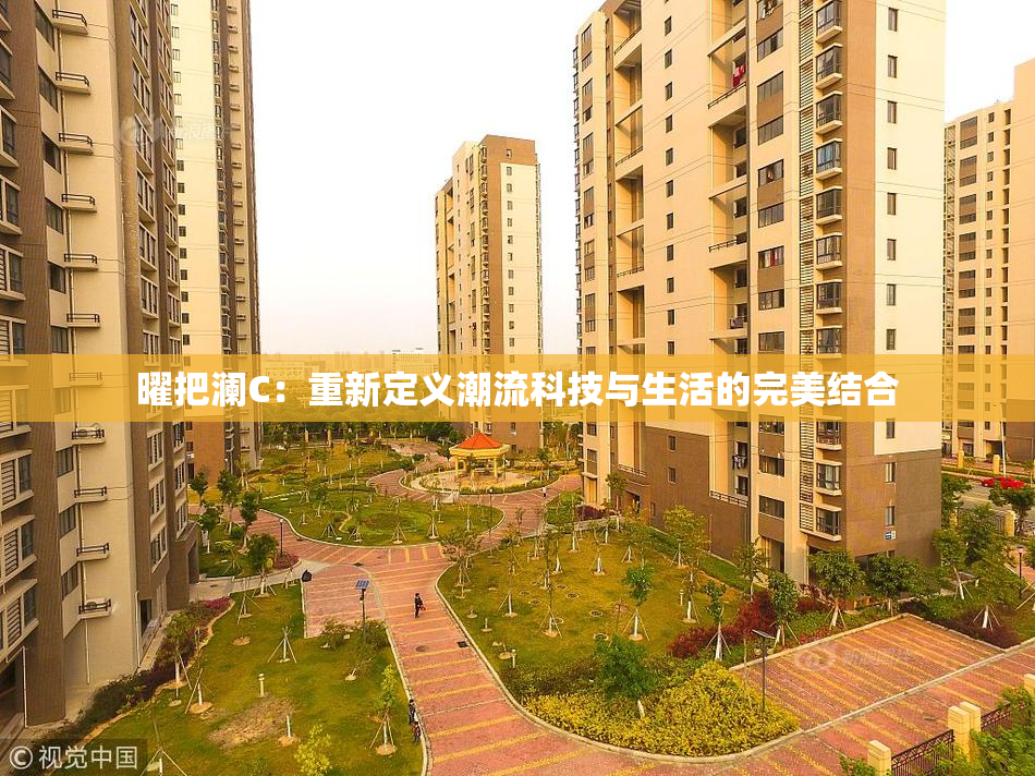 曜把澜C：重新定义潮流科技与生活的完美结合