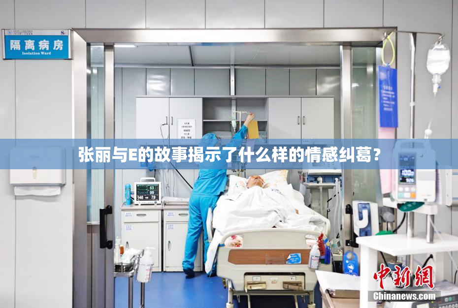 张丽与E的故事揭示了什么样的情感纠葛？
