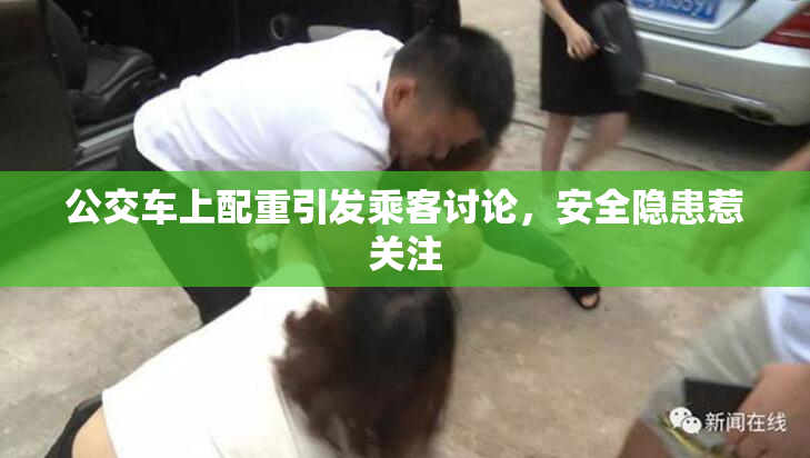 公交车上配重引发乘客讨论，安全隐患惹关注