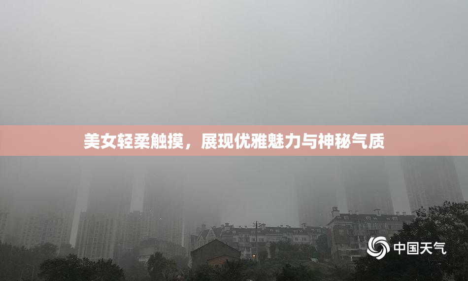美女轻柔触摸，展现优雅魅力与神秘气质