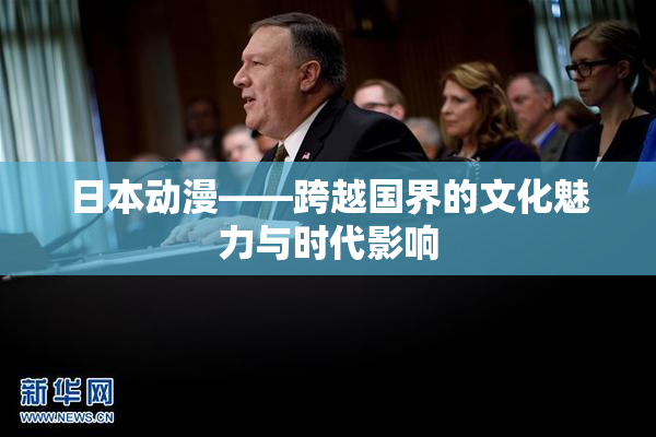 日本动漫——跨越国界的文化魅力与时代影响
