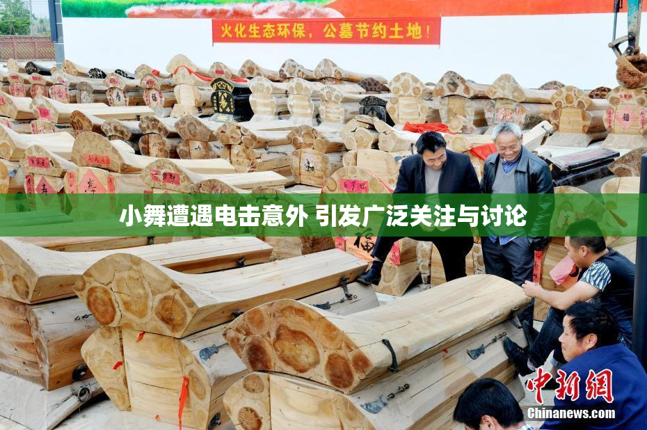 小舞遭遇电击意外 引发广泛关注与讨论