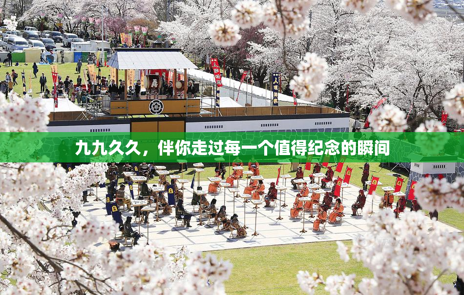 九九久久，伴你走过每一个值得纪念的瞬间