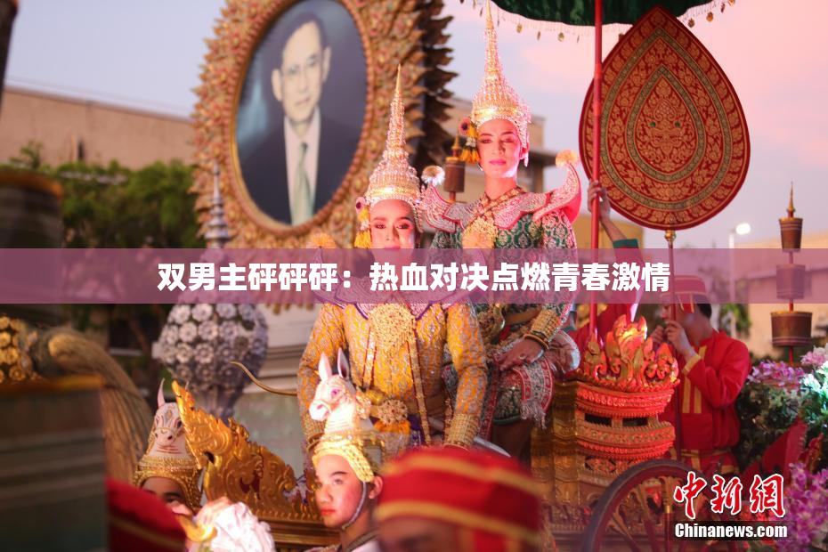 双男主砰砰砰：热血对决点燃青春激情