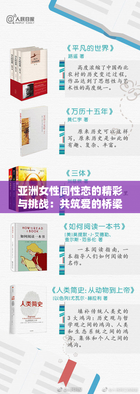 亚洲女性同性恋的精彩与挑战：共筑爱的桥梁